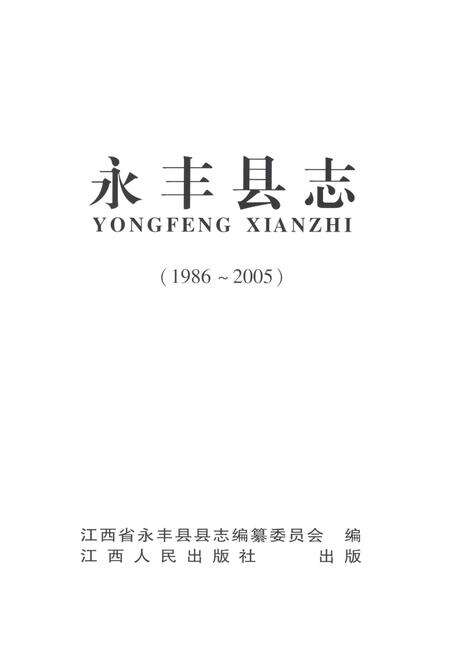 《永丰县志（1986-2005）》.pdf_江西省志预览图1