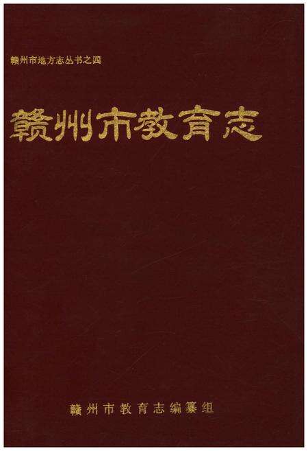《赣州市教育志》.pdf_江西省志缩略图