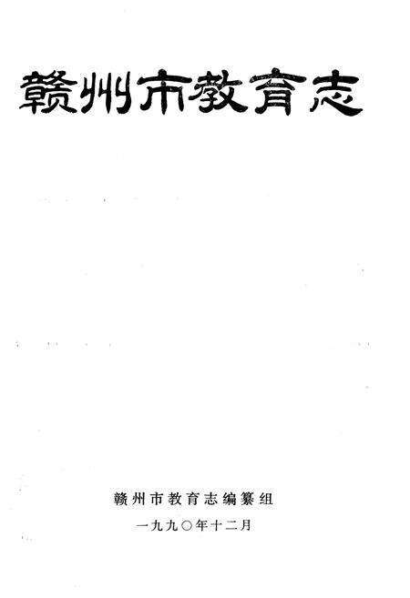 《赣州市教育志》.pdf_江西省志预览图1