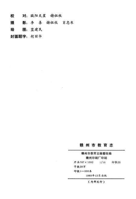 《赣州市教育志》.pdf_江西省志预览图2