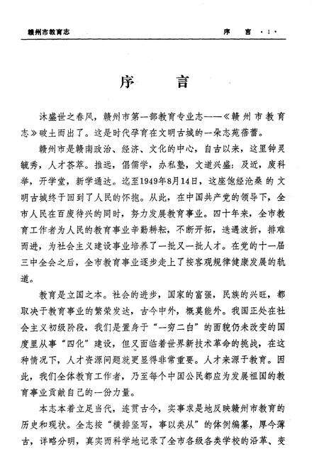 《赣州市教育志》.pdf_江西省志预览图3
