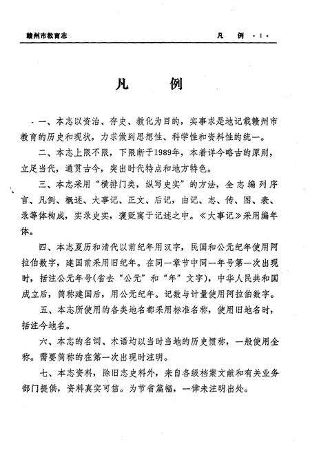 《赣州市教育志》.pdf_江西省志预览图5
