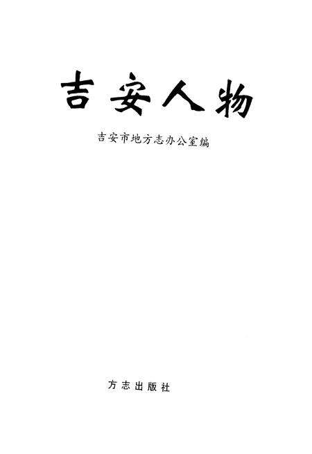 《吉安人物》.pdf_江西省志预览图1