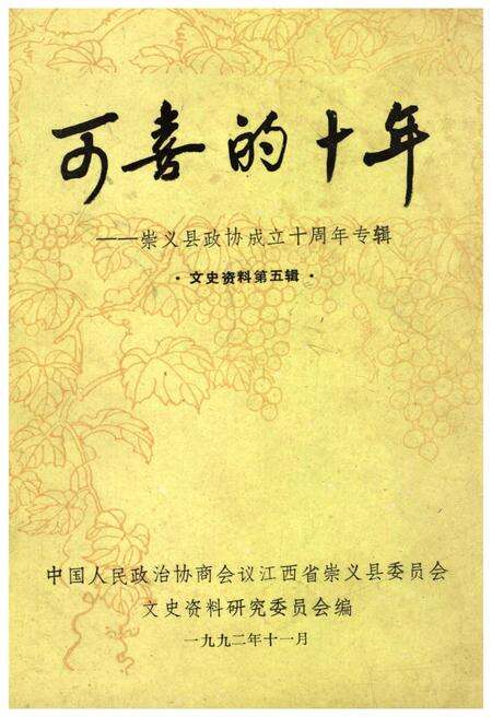 《可喜的十年——崇义县政协成立十周年专辑·文史资料第五辑》.pdf_江西省志缩略图