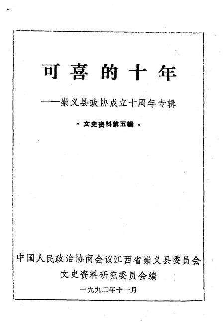 《可喜的十年——崇义县政协成立十周年专辑·文史资料第五辑》.pdf_江西省志预览图1