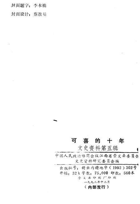 《可喜的十年——崇义县政协成立十周年专辑·文史资料第五辑》.pdf_江西省志预览图2