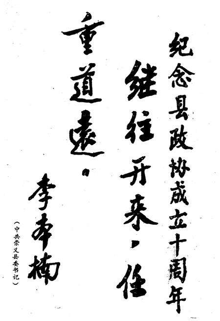 《可喜的十年——崇义县政协成立十周年专辑·文史资料第五辑》.pdf_江西省志预览图3