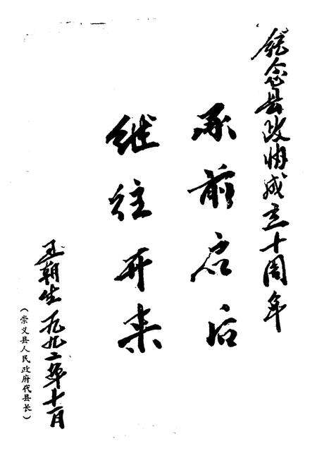 《可喜的十年——崇义县政协成立十周年专辑·文史资料第五辑》.pdf_江西省志预览图4