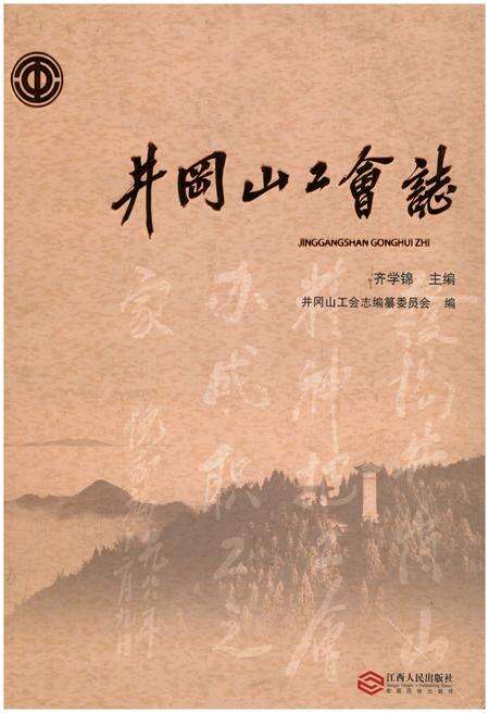 《井冈山工会志》.pdf_江西省志缩略图