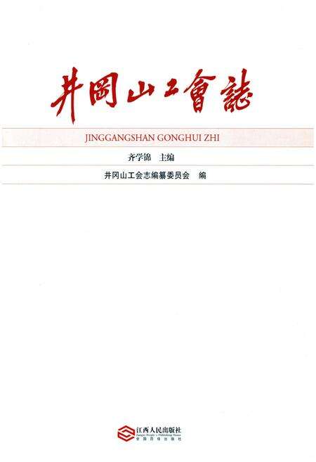 《井冈山工会志》.pdf_江西省志预览图1