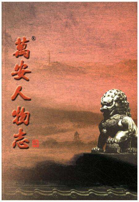 《万安人物志（肆）》.pdf_江西省志缩略图