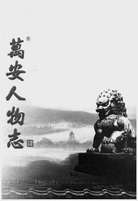 《万安人物志（肆）》.pdf_江西省志预览图1