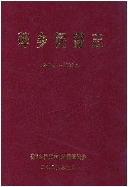 《萍乡民盟志(1949年-2003年)》.pdf_江西省志缩略图