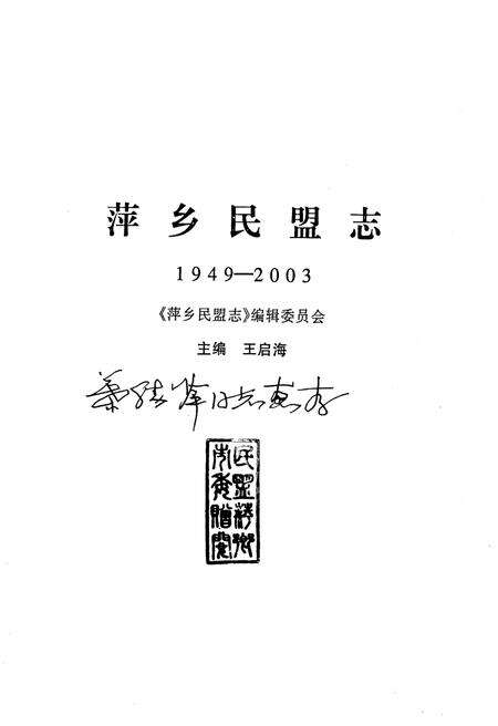 《萍乡民盟志(1949年-2003年)》.pdf_江西省志预览图1