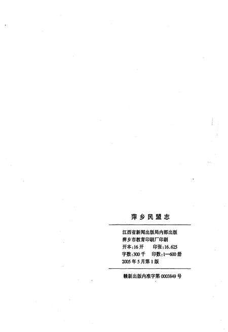 《萍乡民盟志(1949年-2003年)》.pdf_江西省志预览图2