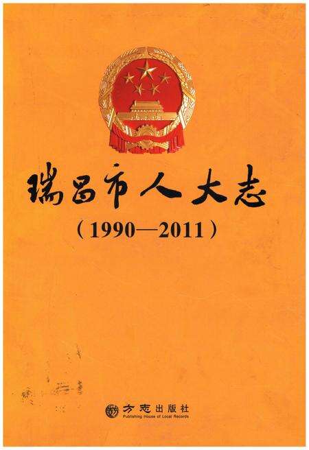 《瑞昌市人大志》.pdf_江西省志缩略图
