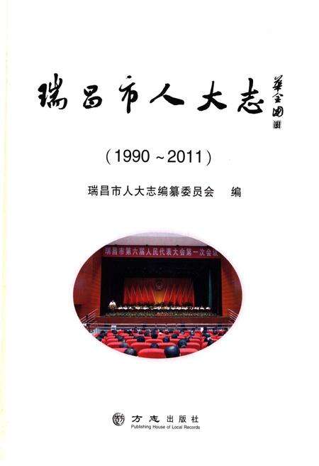 《瑞昌市人大志》.pdf_江西省志预览图1