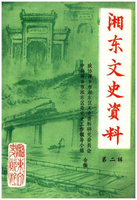 《湘东文史资料 第二辑》.pdf_江西省志缩略图