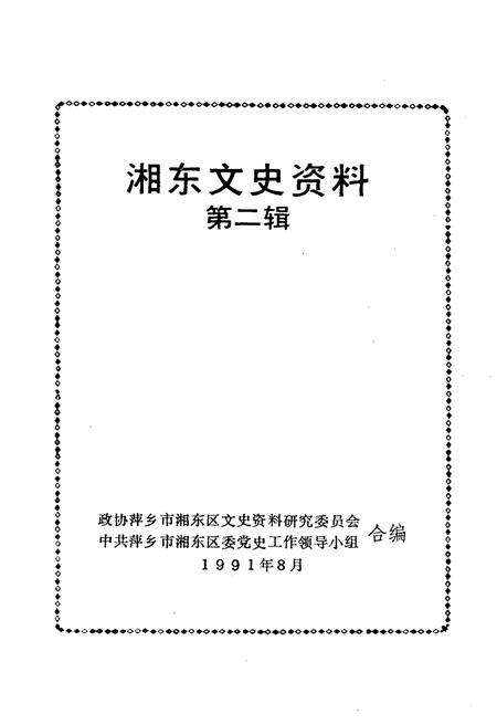 《湘东文史资料 第二辑》.pdf_江西省志预览图1