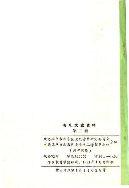 《湘东文史资料 第二辑》.pdf_江西省志预览图2