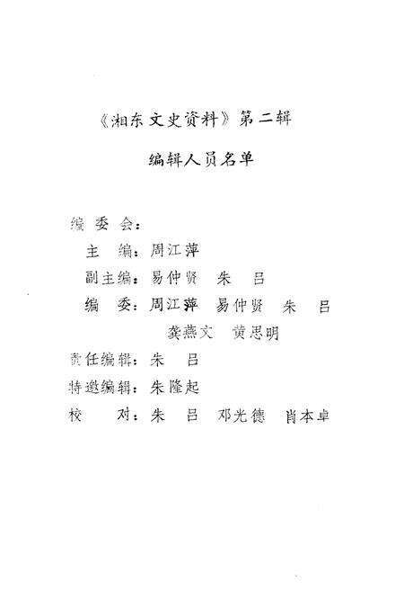 《湘东文史资料 第二辑》.pdf_江西省志预览图3