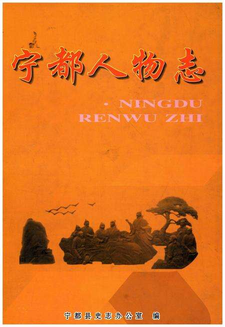 《宁都人物志》.pdf_江西省志缩略图
