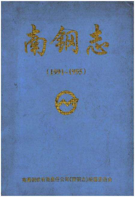《南钢志（1991-1995）》.pdf_江西省志缩略图