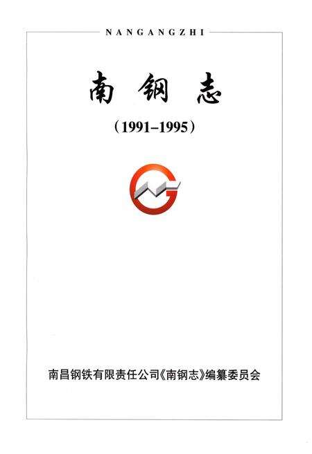 《南钢志（1991-1995）》.pdf_江西省志预览图1