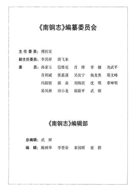 《南钢志（1991-1995）》.pdf_江西省志预览图3