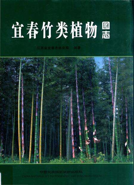 《宜春竹类植物图志》.pdf_江西省志缩略图