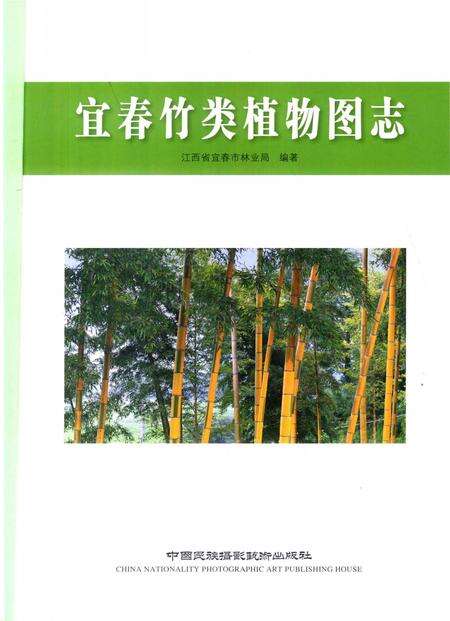 《宜春竹类植物图志》.pdf_江西省志预览图2