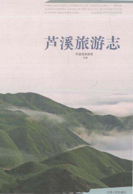 《芦溪旅游志》.pdf_江西省志缩略图