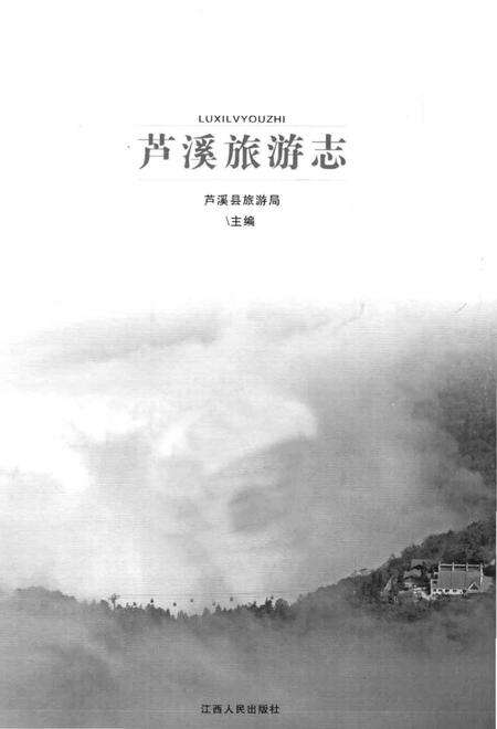 《芦溪旅游志》.pdf_江西省志预览图1