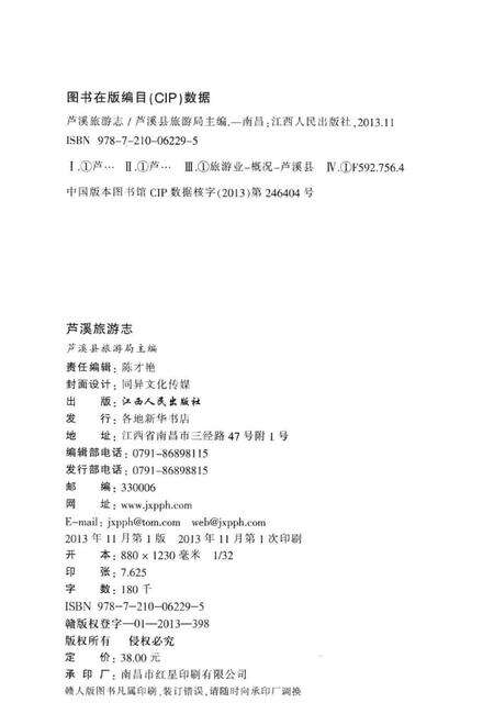 《芦溪旅游志》.pdf_江西省志预览图3