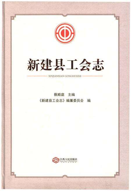 《新建县工会志》.pdf_江西省志缩略图