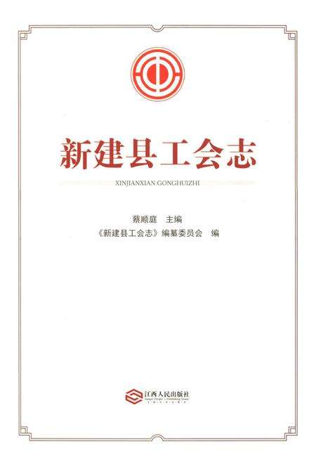 《新建县工会志》.pdf_江西省志预览图1