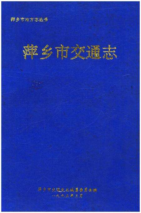 《萍乡市交通志》.pdf_江西省志缩略图