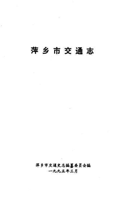 《萍乡市交通志》.pdf_江西省志预览图1