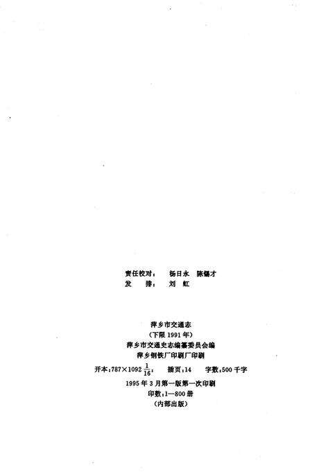 《萍乡市交通志》.pdf_江西省志预览图2