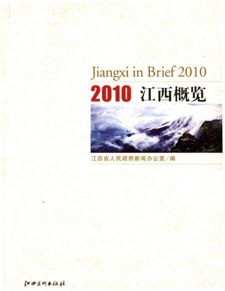 《江西概览2010》.pdf_江西省志缩略图