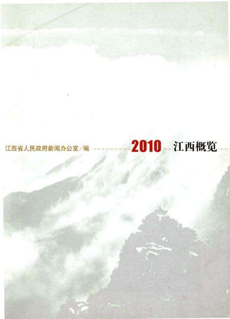 《江西概览2010》.pdf_江西省志预览图1
