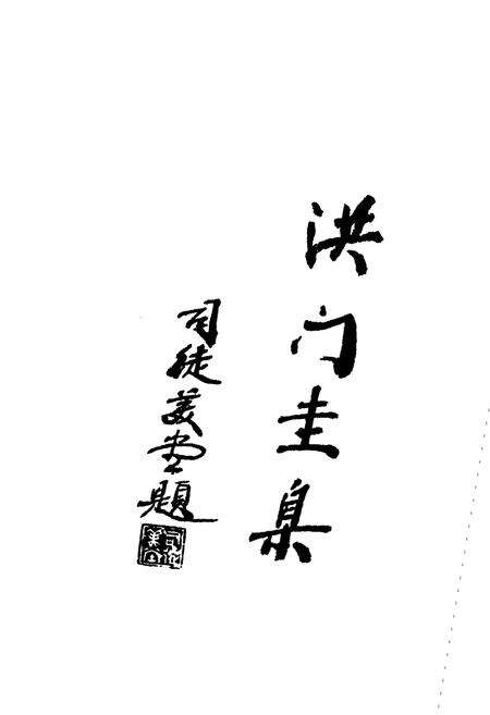 《洪门志》.pdf_江西省志预览图3