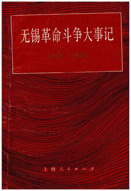 《无锡革命斗争大事记1919-1949》.pdf_江西省志缩略图
