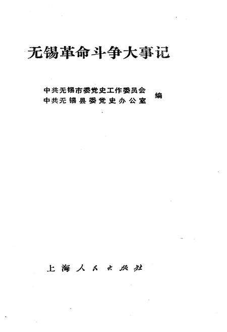 《无锡革命斗争大事记1919-1949》.pdf_江西省志预览图1