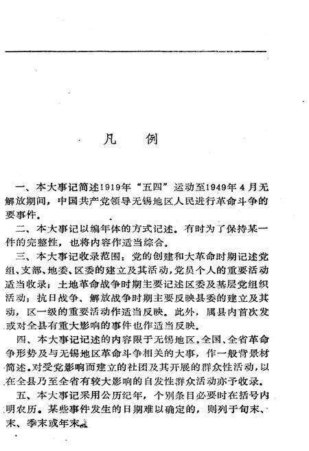 《无锡革命斗争大事记1919-1949》.pdf_江西省志预览图3