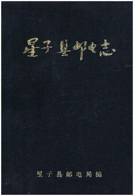 《星子县邮电志》.pdf_江西省志缩略图