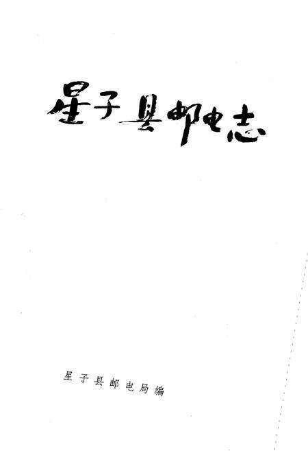 《星子县邮电志》.pdf_江西省志预览图1