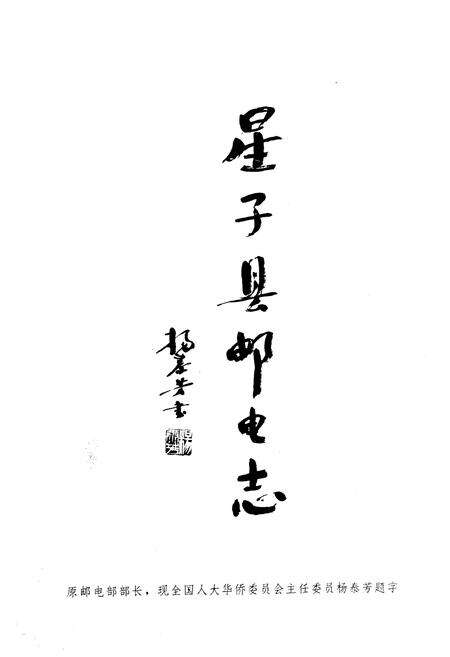 《星子县邮电志》.pdf_江西省志预览图4