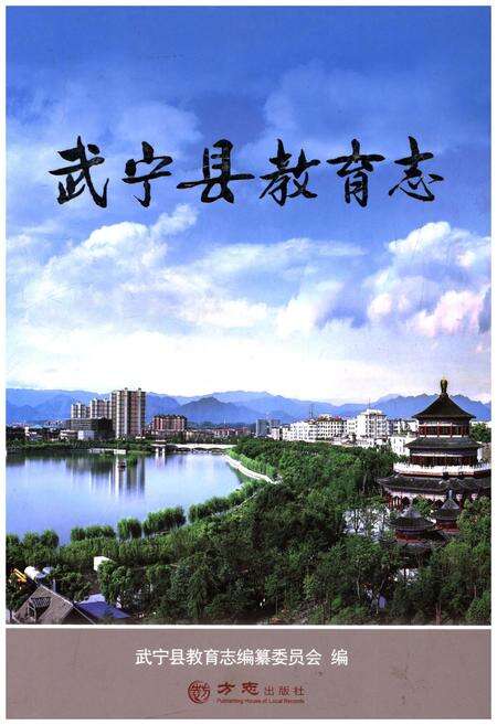 《武宁县教育志》.pdf_江西省志缩略图
