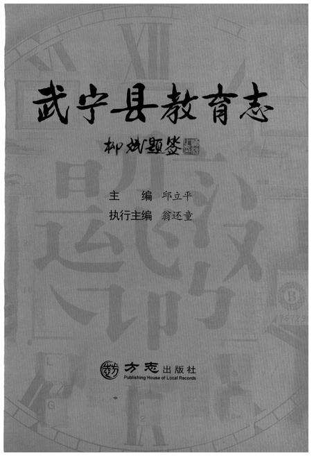 《武宁县教育志》.pdf_江西省志预览图1
